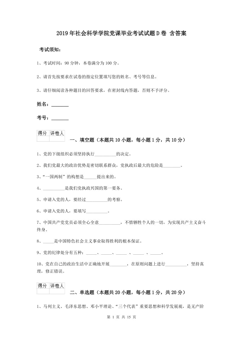 2019年社会科学学院党课毕业考试试题D卷 含答案.doc_第1页