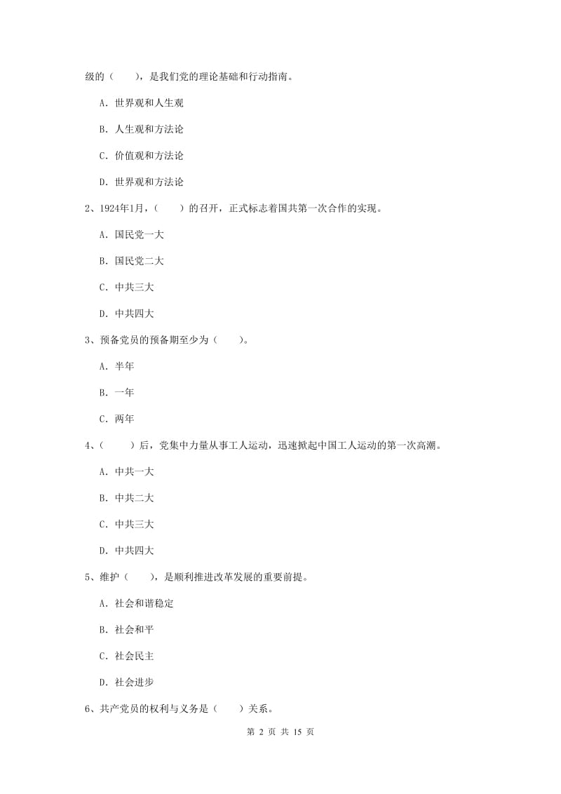 2019年社会科学学院党课毕业考试试题D卷 含答案.doc_第2页