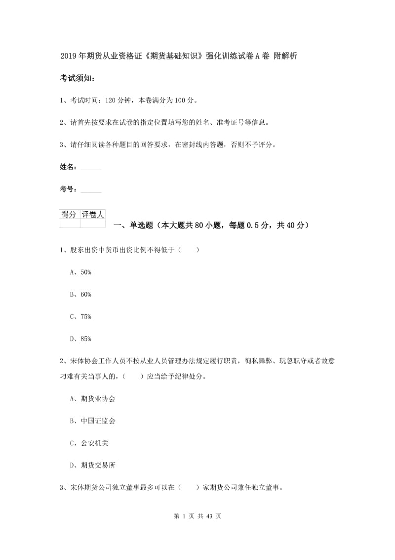 2019年期货从业资格证《期货基础知识》强化训练试卷A卷 附解析.doc_第1页