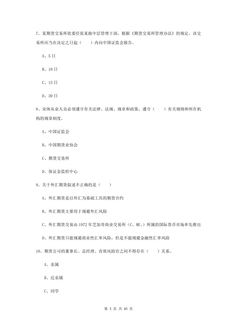 2019年期货从业资格证《期货基础知识》强化训练试卷A卷 附解析.doc_第3页