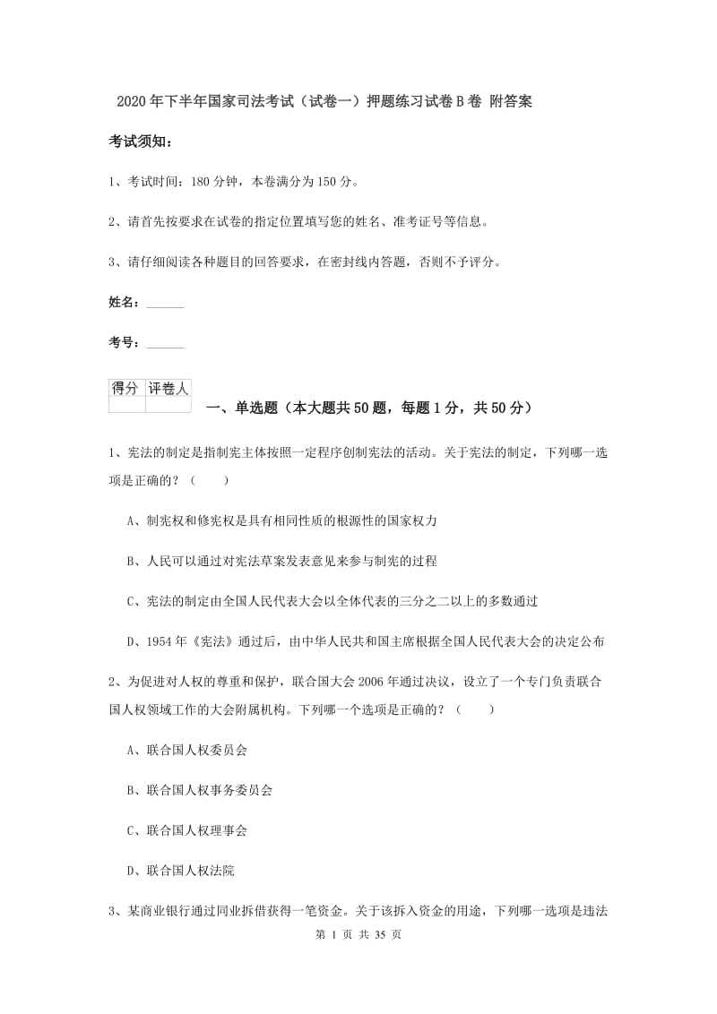 2020年下半年国家司法考试（试卷一）押题练习试卷B卷 附答案.doc_第1页