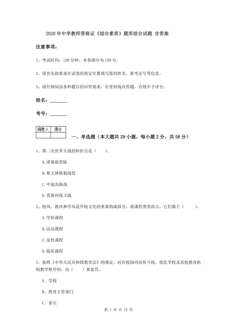 2020年中学教师资格证《综合素质》题库综合试题 含答案.doc_第1页