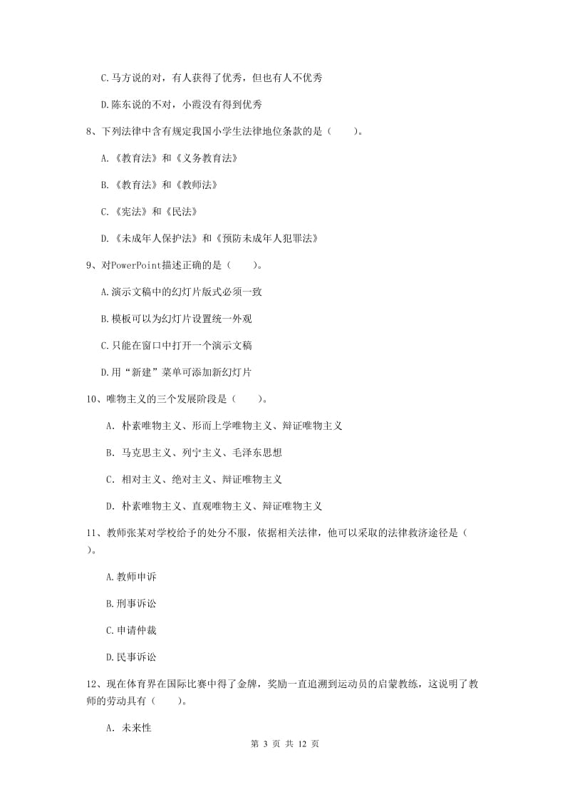 2020年中学教师资格证《综合素质》题库综合试题 含答案.doc_第3页