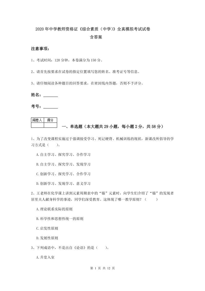 2020年中学教师资格证《综合素质（中学）》全真模拟考试试卷 含答案.doc_第1页