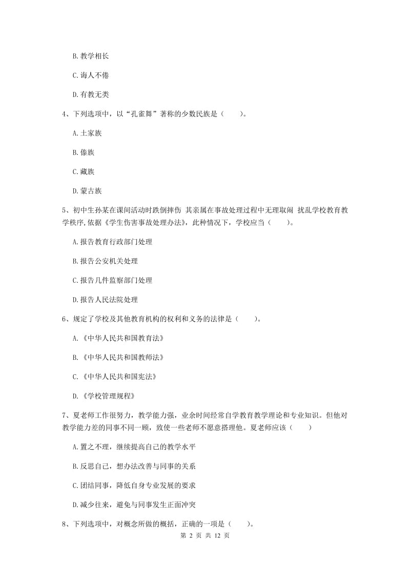 2020年中学教师资格证《综合素质（中学）》全真模拟考试试卷 含答案.doc_第2页