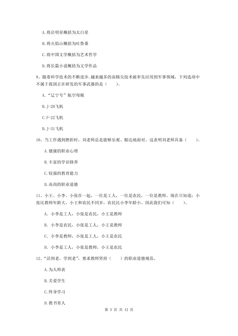 2020年中学教师资格证《综合素质（中学）》全真模拟考试试卷 含答案.doc_第3页