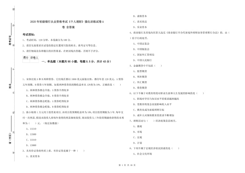 2020年初级银行从业资格考试《个人理财》强化训练试卷A卷 含答案.doc_第1页