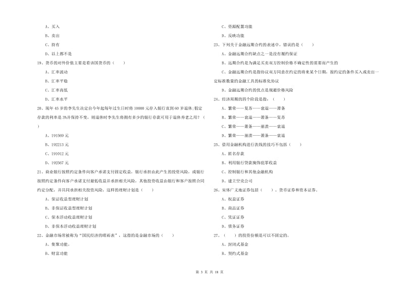 2020年初级银行从业资格考试《个人理财》强化训练试卷A卷 含答案.doc_第3页