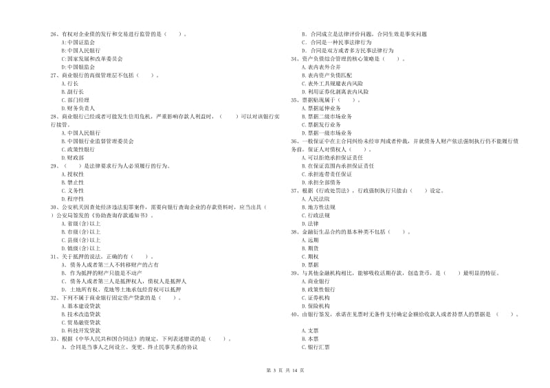 2020年中级银行从业资格考试《银行业法律法规与综合能力》模拟试题A卷.doc_第3页