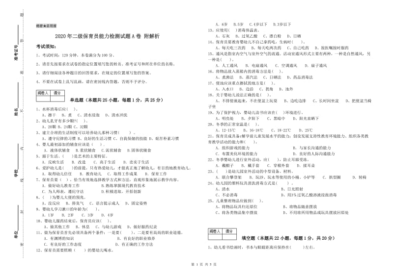 2020年二级保育员能力检测试题A卷 附解析.doc_第1页