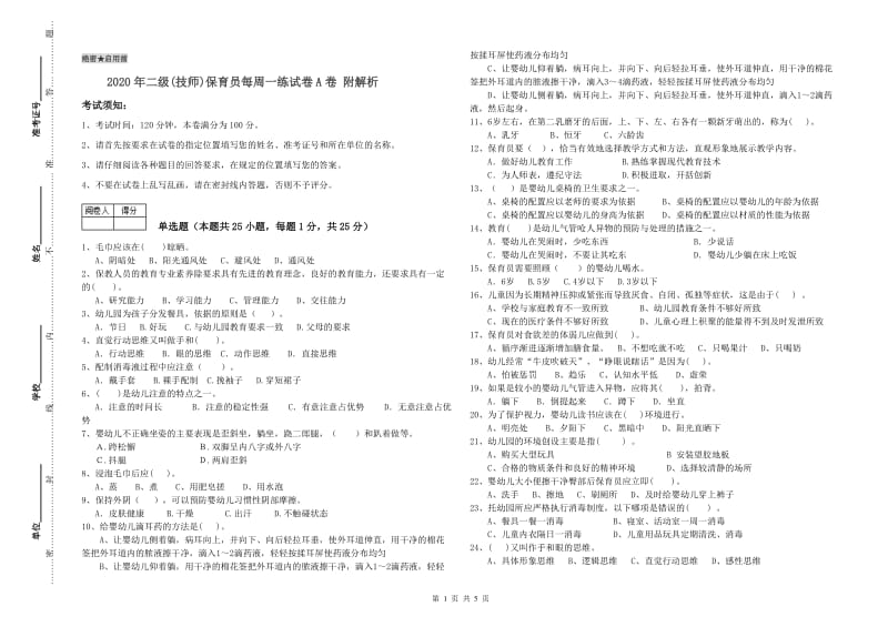 2020年二级(技师)保育员每周一练试卷A卷 附解析.doc_第1页