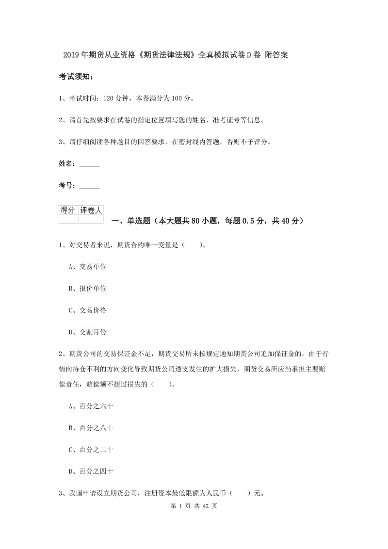 2019年期货从业资格《期货法律法规》全真模拟试卷D卷 附答案.doc_第1页