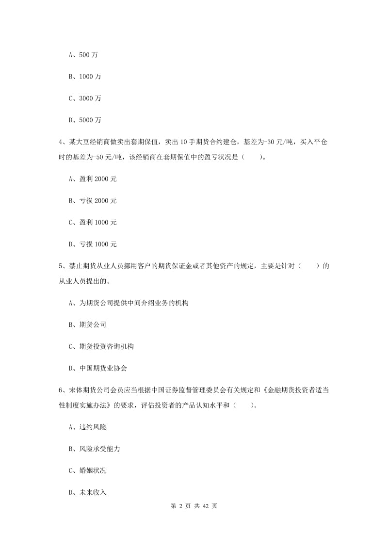 2019年期货从业资格《期货法律法规》全真模拟试卷D卷 附答案.doc_第2页