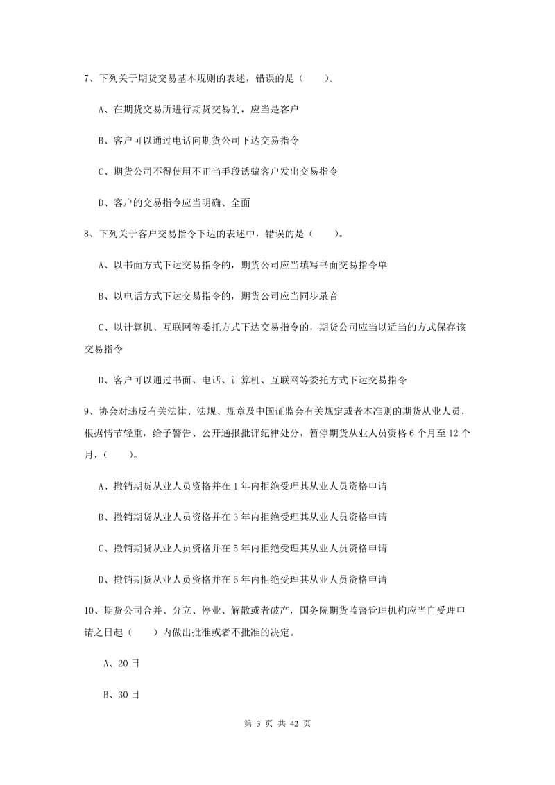 2019年期货从业资格《期货法律法规》全真模拟试卷D卷 附答案.doc_第3页