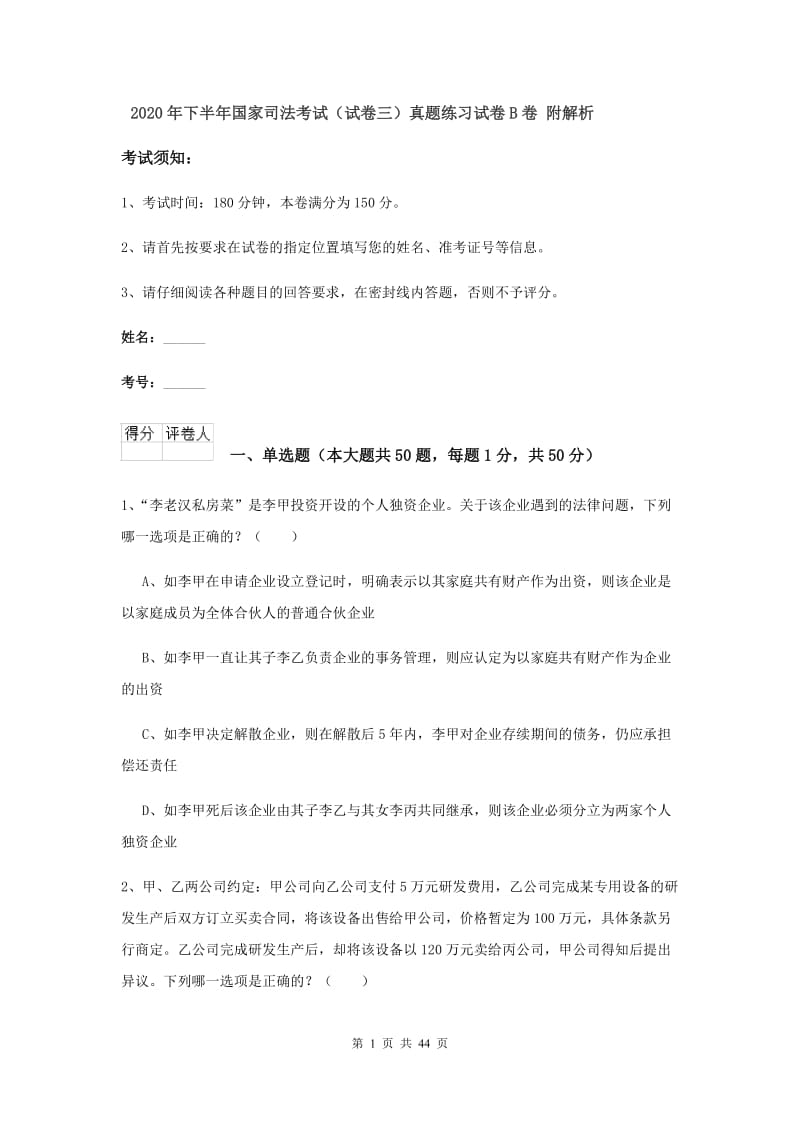 2020年下半年国家司法考试（试卷三）真题练习试卷B卷 附解析.doc_第1页