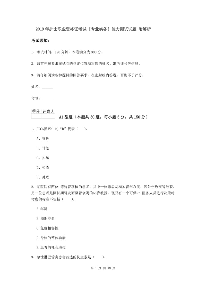 2019年护士职业资格证考试《专业实务》能力测试试题 附解析.doc_第1页