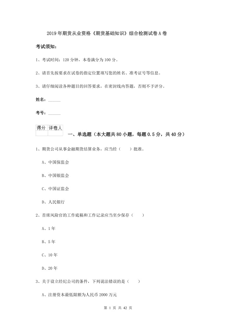 2019年期货从业资格《期货基础知识》综合检测试卷A卷.doc_第1页