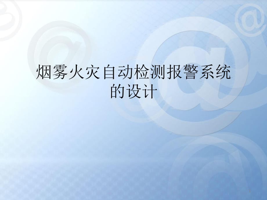 烟雾火灾自动检测报警系统的设计.ppt_第1页