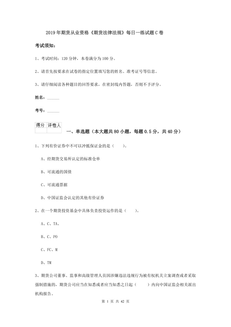 2019年期货从业资格《期货法律法规》每日一练试题C卷.doc_第1页