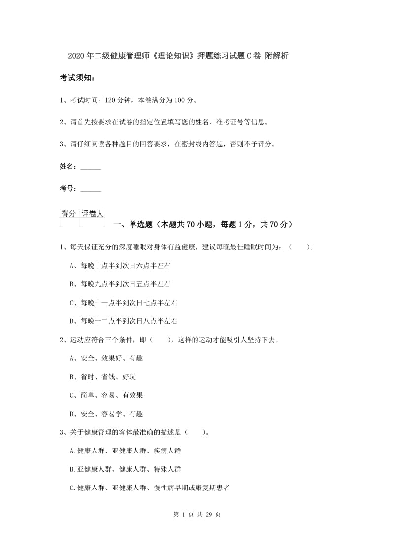 2020年二级健康管理师《理论知识》押题练习试题C卷 附解析.doc_第1页