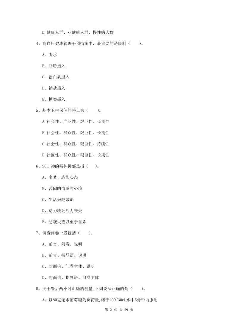 2020年二级健康管理师《理论知识》押题练习试题C卷 附解析.doc_第2页