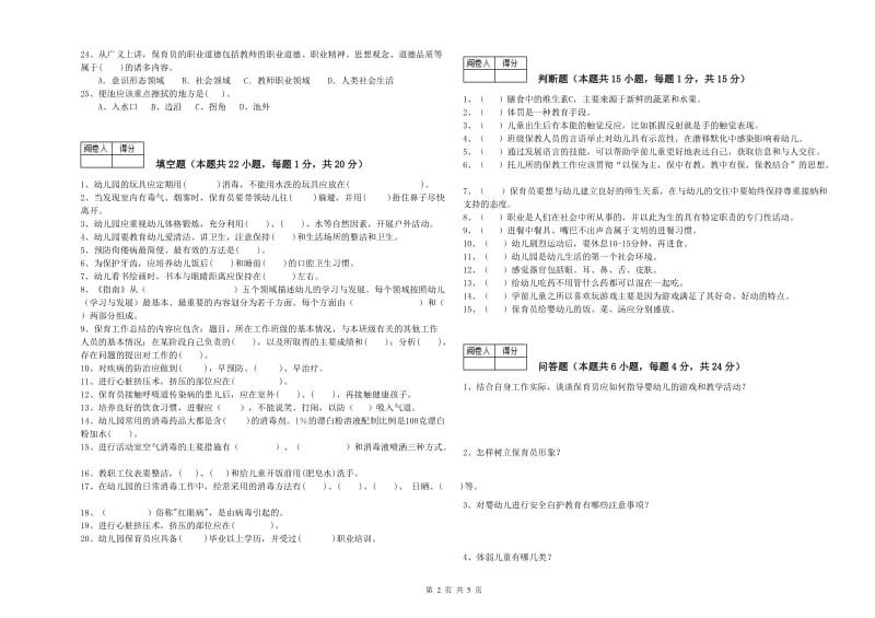 2020年中级保育员考前练习试卷C卷 附答案.doc_第2页