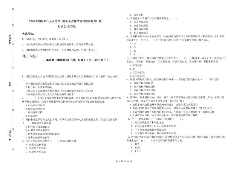 2020年初级银行从业考试《银行业法律法规与综合能力》模拟试卷 含答案.doc_第1页