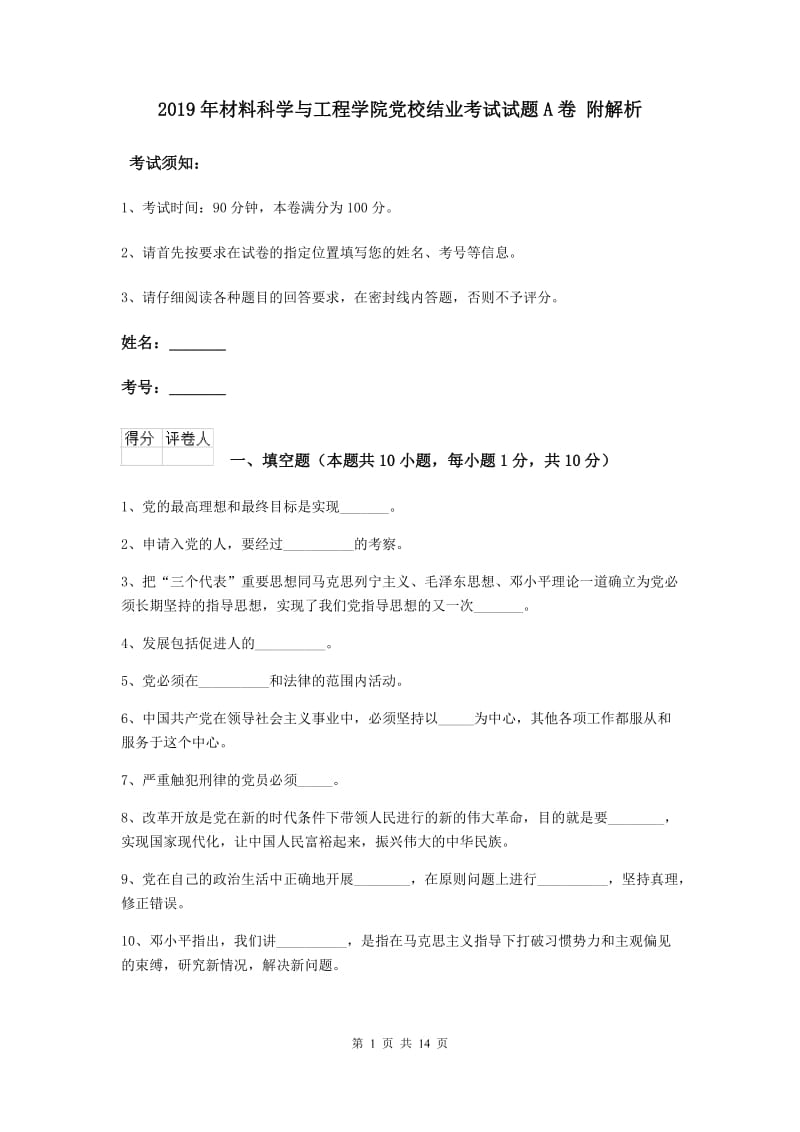 2019年材料科学与工程学院党校结业考试试题A卷 附解析.doc_第1页