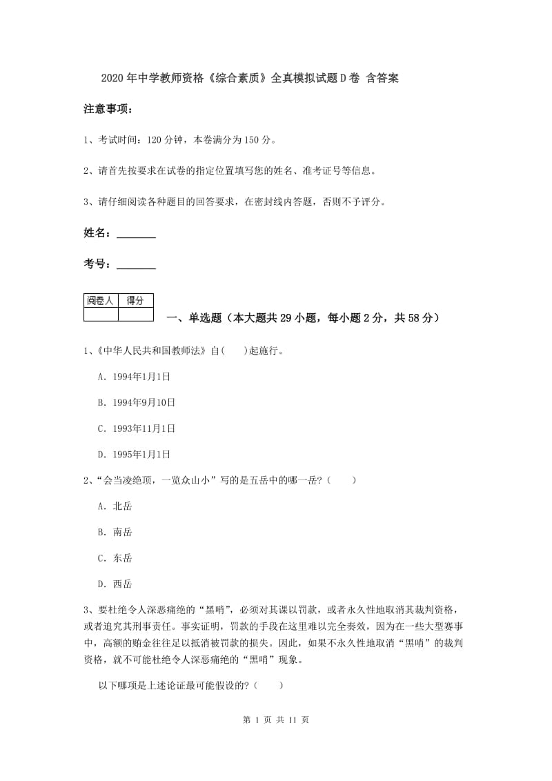 2020年中学教师资格《综合素质》全真模拟试题D卷 含答案.doc_第1页