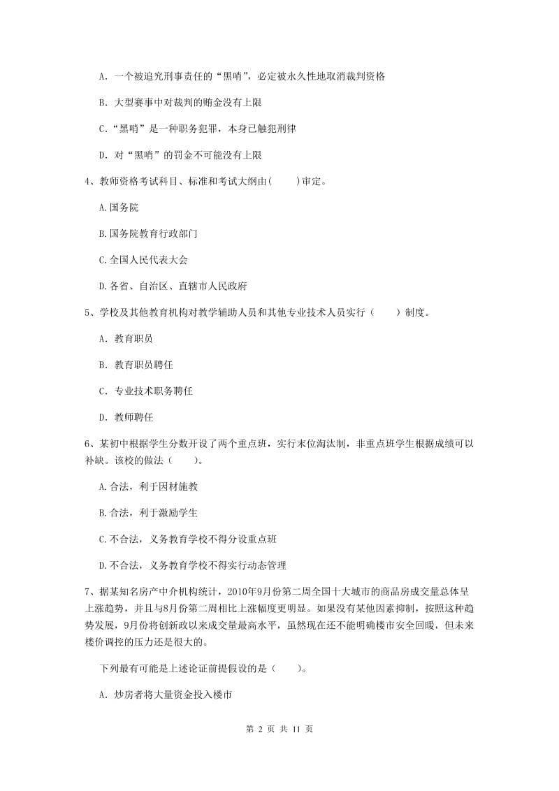 2020年中学教师资格《综合素质》全真模拟试题D卷 含答案.doc_第2页