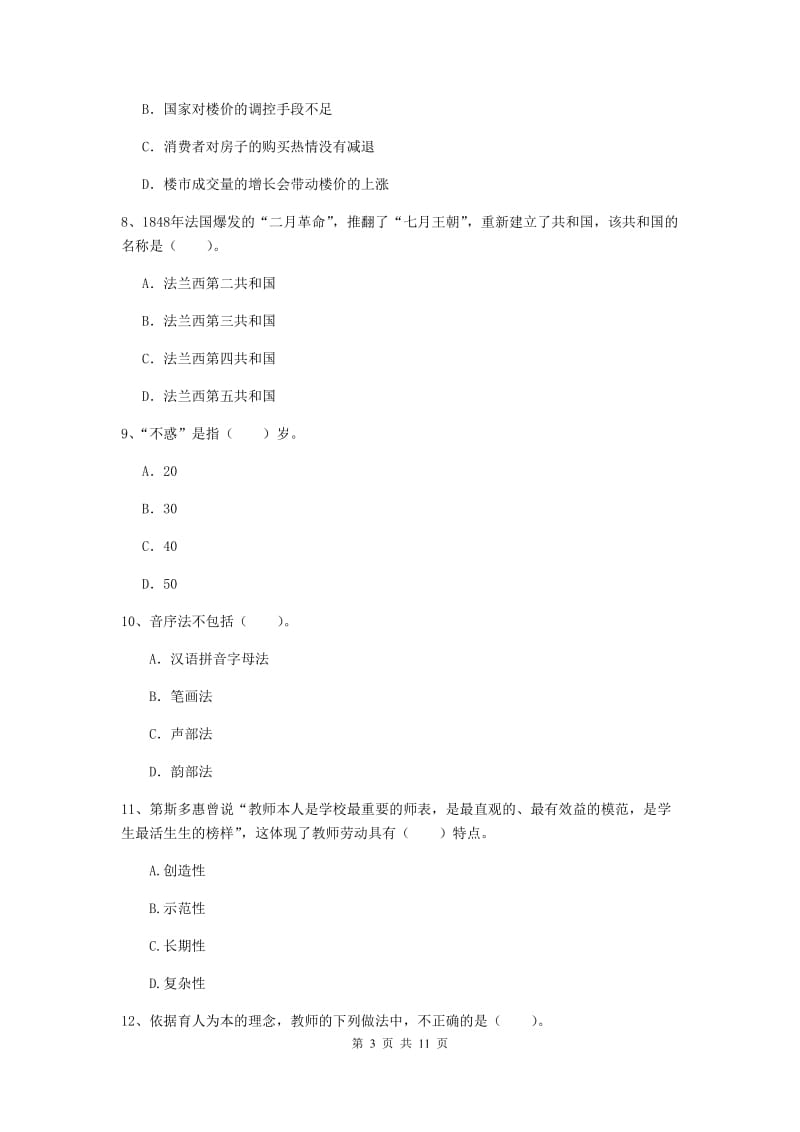 2020年中学教师资格《综合素质》全真模拟试题D卷 含答案.doc_第3页