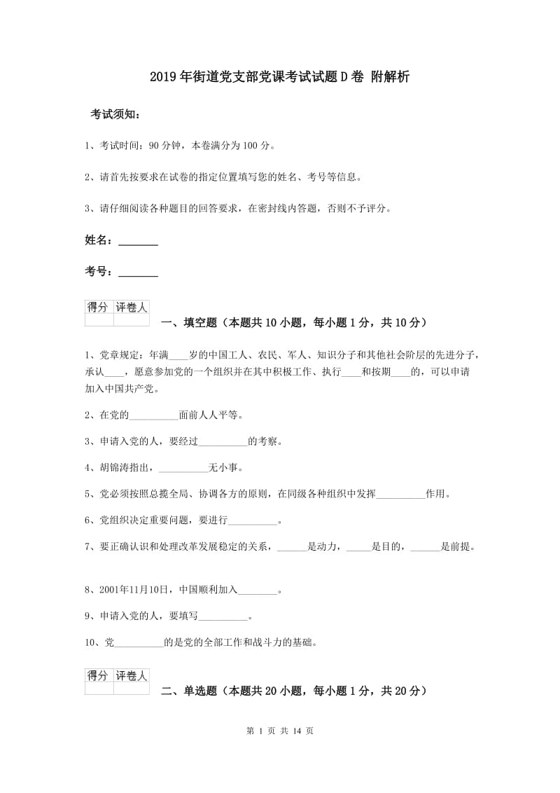 2019年街道党支部党课考试试题D卷 附解析.doc_第1页