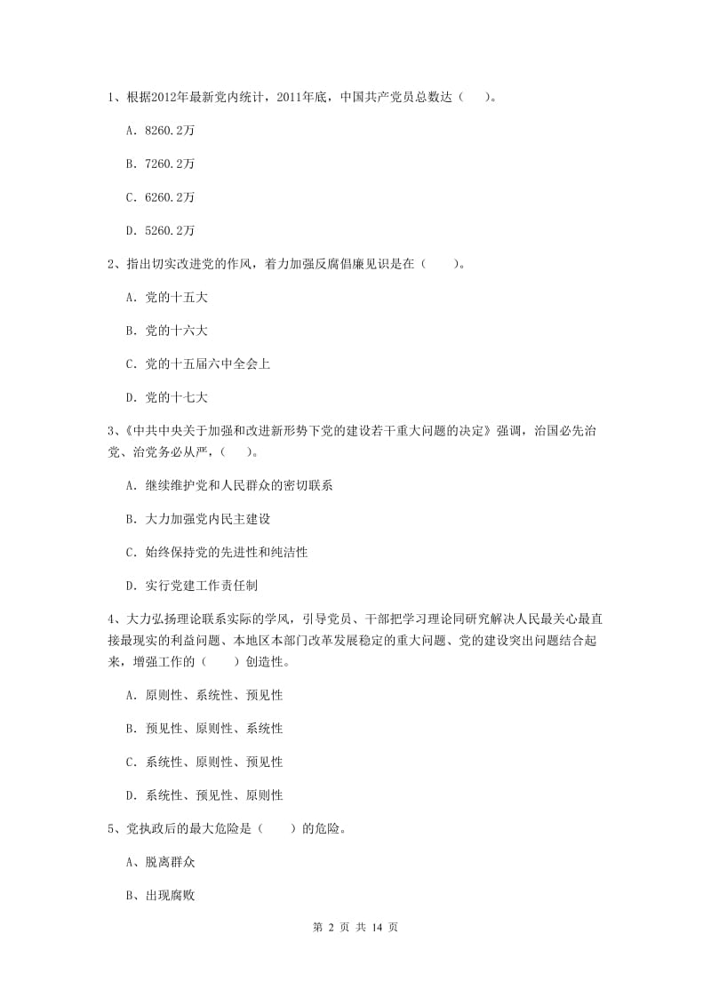 2019年街道党支部党课考试试题D卷 附解析.doc_第2页