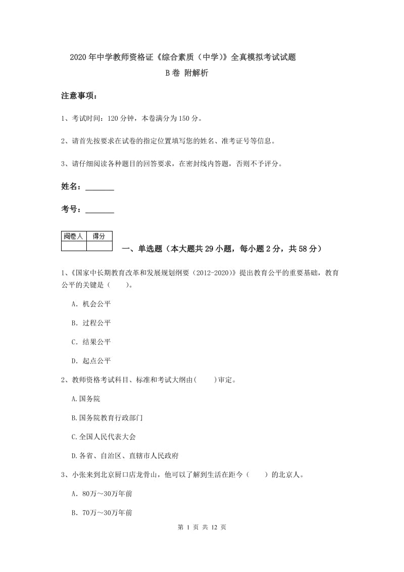 2020年中学教师资格证《综合素质（中学）》全真模拟考试试题B卷 附解析.doc_第1页