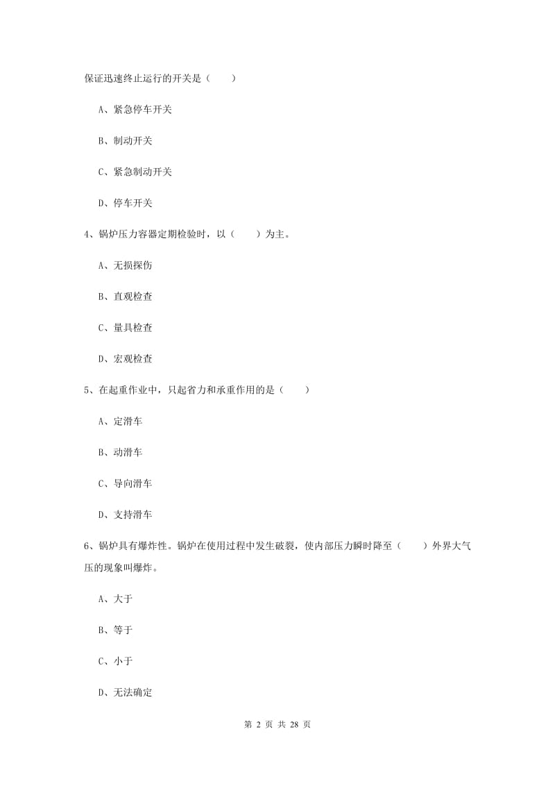 2019年注册安全工程师考试《安全生产技术》提升训练试题A卷 附解析.doc_第2页