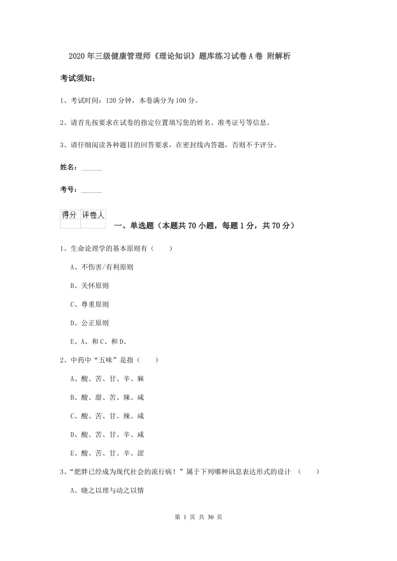 2020年三级健康管理师《理论知识》题库练习试卷A卷 附解析.doc_第1页