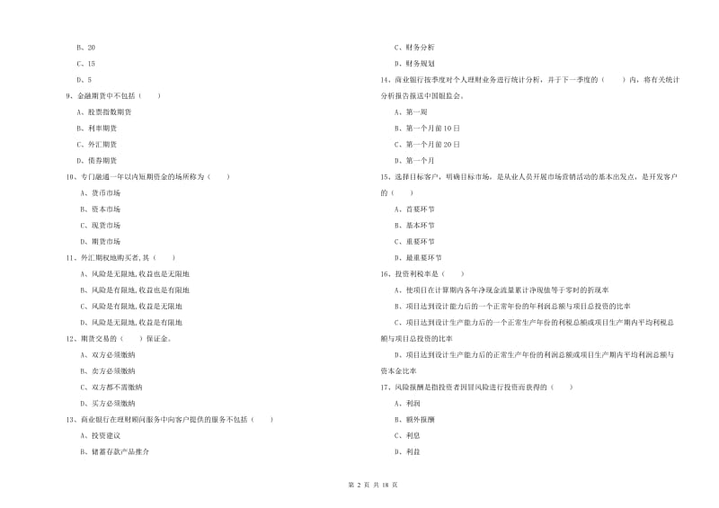 2020年中级银行从业资格证《个人理财》题库检测试题D卷.doc_第2页