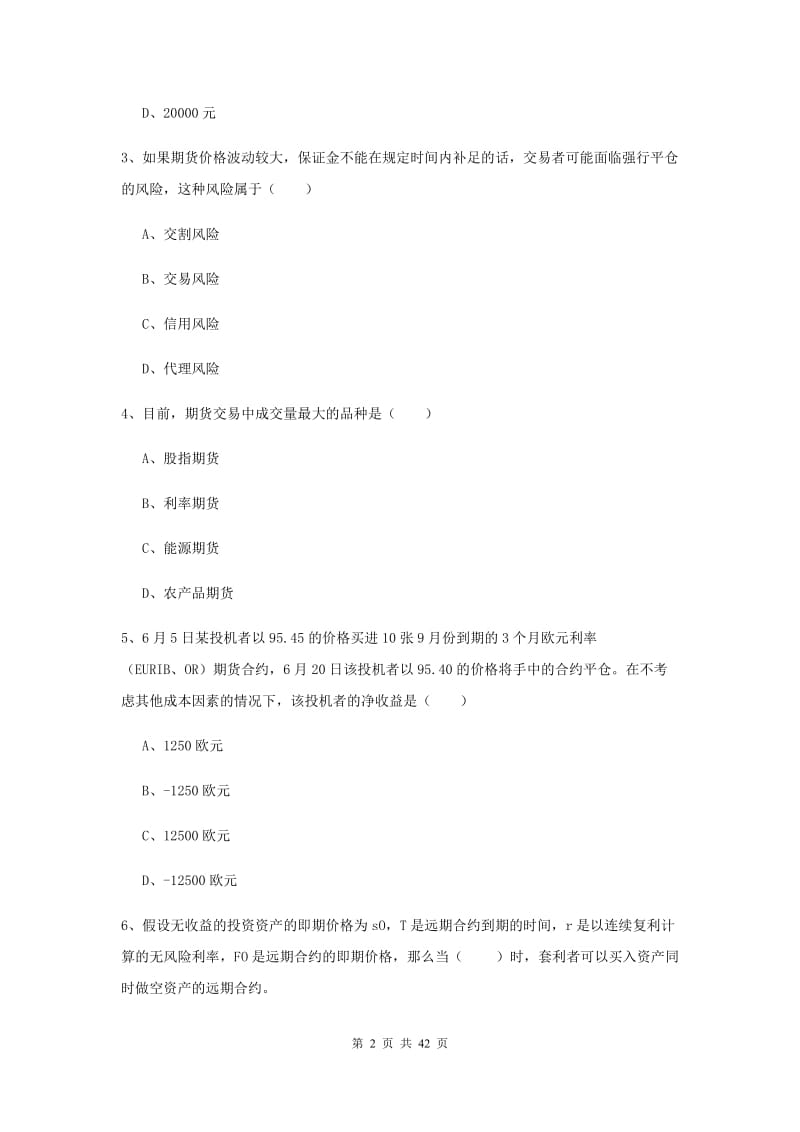 2019年期货从业资格《期货投资分析》考前练习试题B卷 含答案.doc_第2页