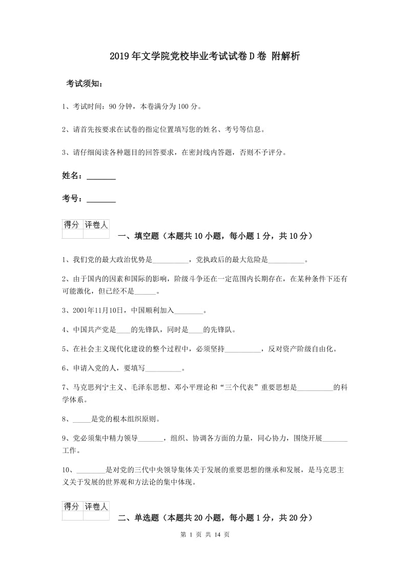 2019年文学院党校毕业考试试卷D卷 附解析.doc_第1页