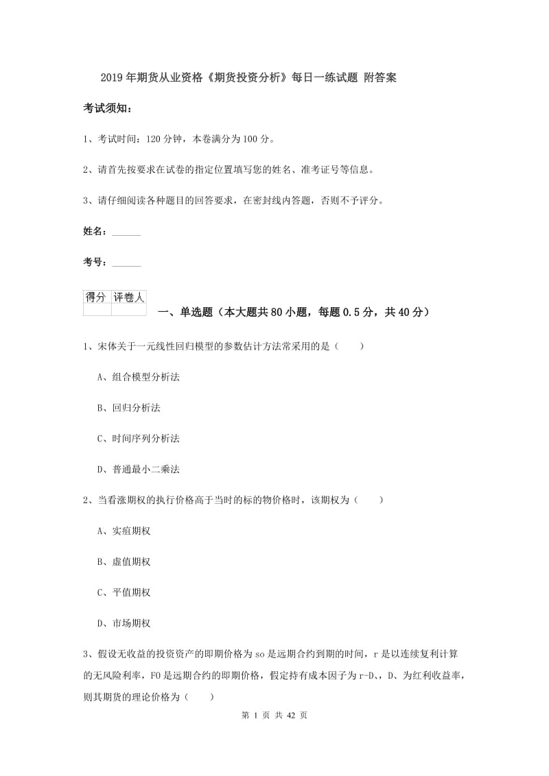 2019年期货从业资格《期货投资分析》每日一练试题 附答案.doc_第1页