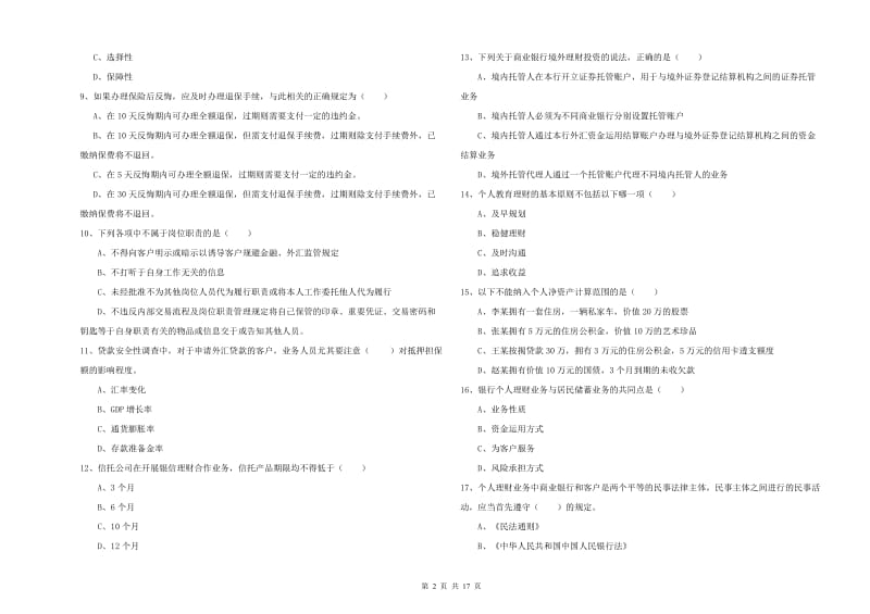 2020年初级银行从业资格《个人理财》考前检测试卷D卷 含答案.doc_第2页