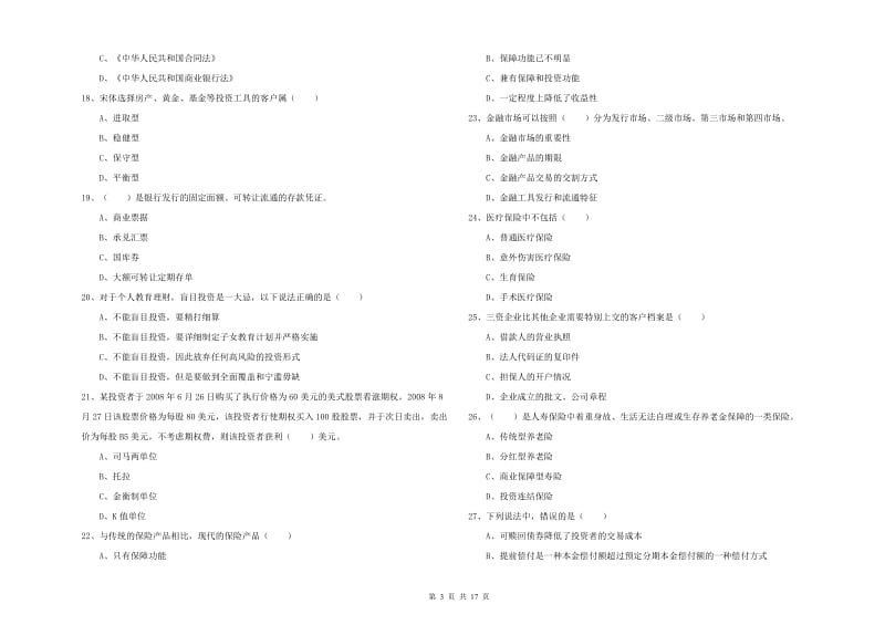 2020年初级银行从业资格《个人理财》考前检测试卷D卷 含答案.doc_第3页