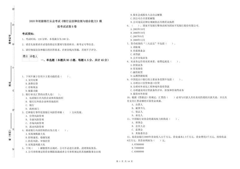 2020年初级银行从业考试《银行业法律法规与综合能力》模拟考试试卷B卷.doc_第1页