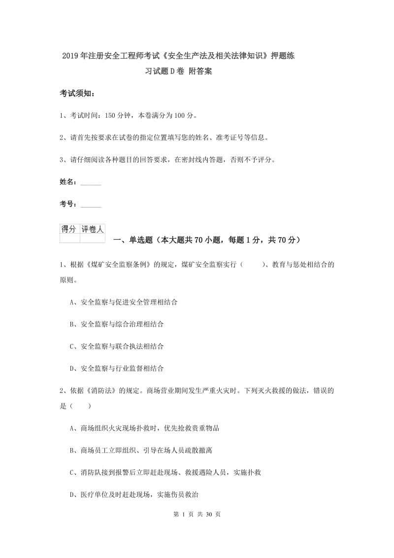 2019年注册安全工程师考试《安全生产法及相关法律知识》押题练习试题D卷 附答案.doc_第1页