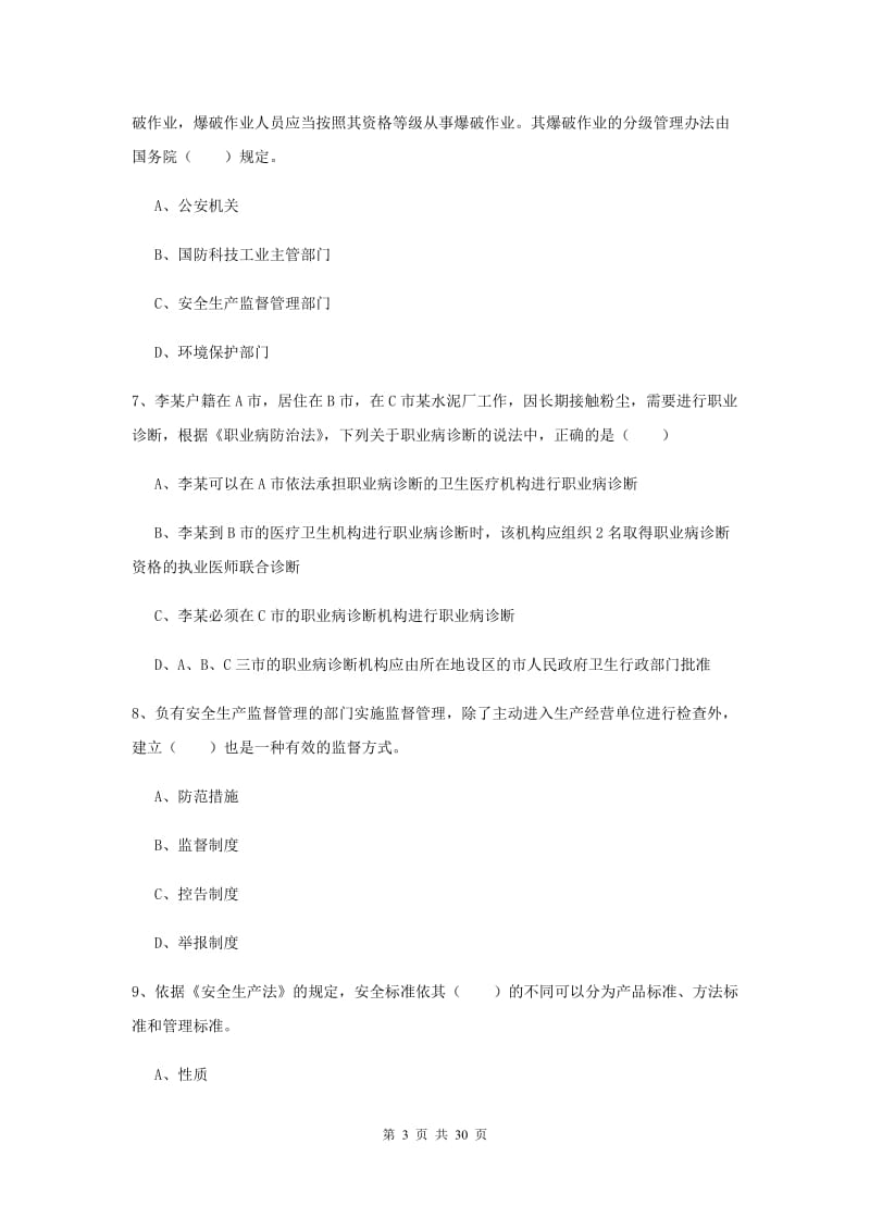 2019年注册安全工程师考试《安全生产法及相关法律知识》押题练习试题D卷 附答案.doc_第3页