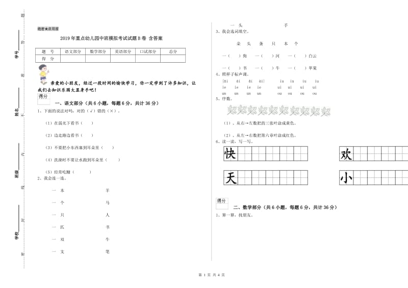 2019年重点幼儿园中班模拟考试试题B卷 含答案.doc_第1页