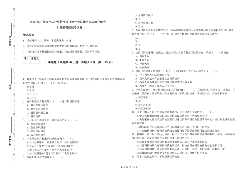 2020年中级银行从业资格考试《银行业法律法规与综合能力》真题模拟试卷B卷.doc_第1页