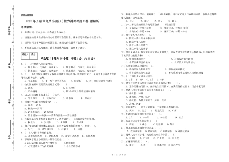 2020年五级保育员(初级工)能力测试试题C卷 附解析.doc_第1页