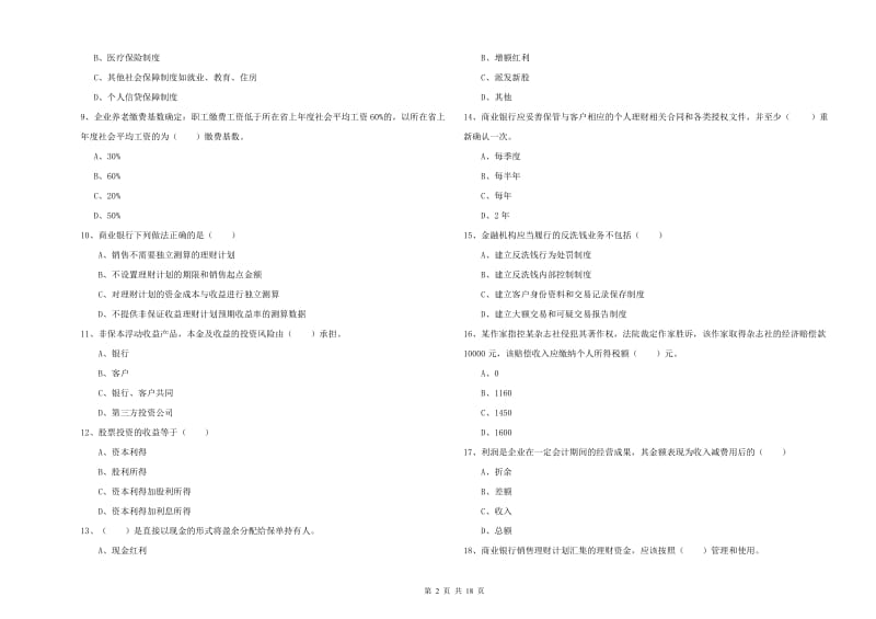 2020年初级银行从业资格证《个人理财》真题模拟试题B卷 附解析.doc_第2页