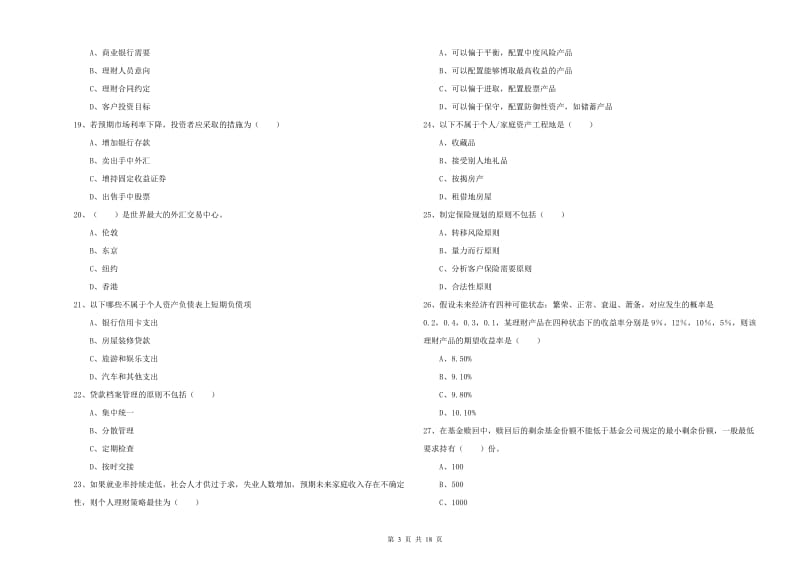 2020年初级银行从业资格证《个人理财》真题模拟试题B卷 附解析.doc_第3页